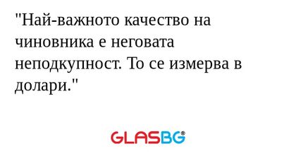 Най-важното качество на чиновника...