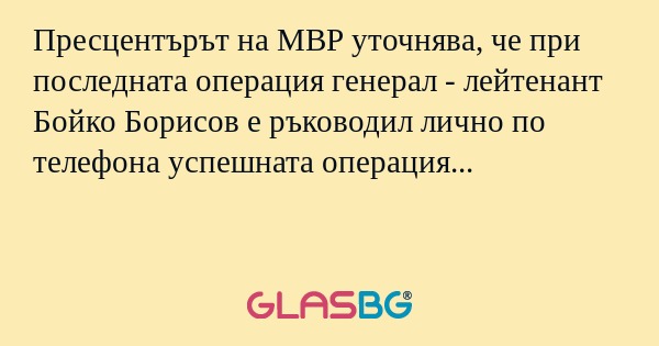 Пресцентърът на МВР уточнява, че...