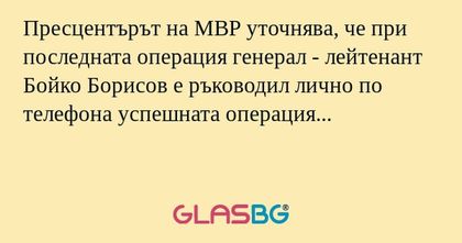 Пресцентърът на МВР уточнява, че...