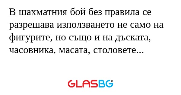В шахматния бой без правила се...