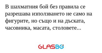 В шахматния бой без правила се...