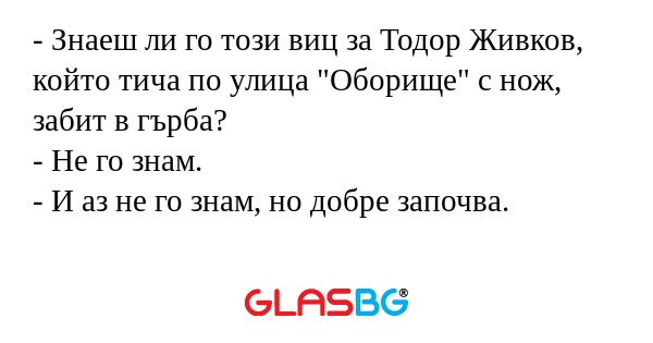 Знаеш ли го този виц за Тодор...