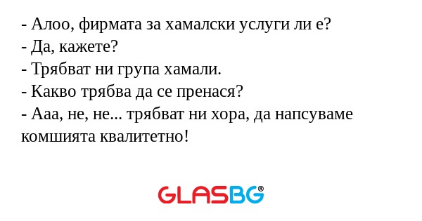 Алоо, фирмата за хамалски услуги...
