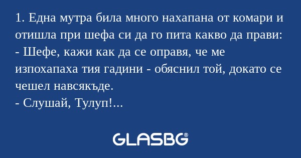 1. Една мутра била много нахапана...