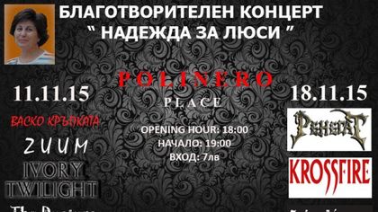 "Надежда за Люси" - благотворителни концерти в клуб Полинеро