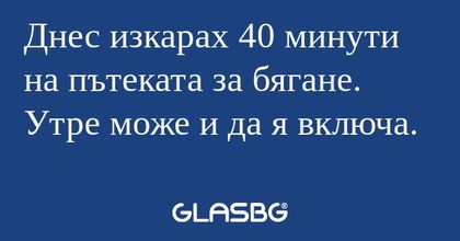 Днес изкарах 40 минути на пътеката...