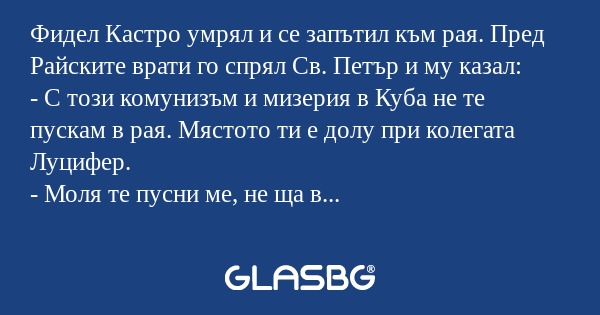 Фидел Кастро умрял и се запътил...