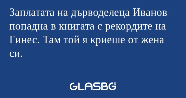 Заплатата на дърводелеца Иванов...