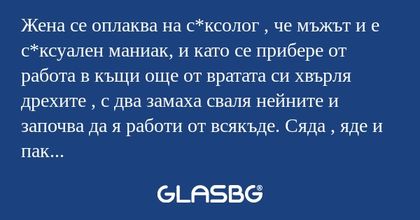Жена се оплаква на с*ксолог , че...