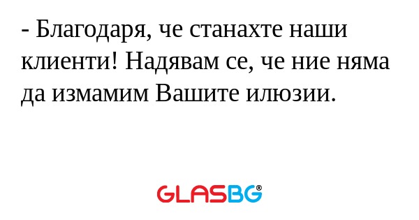 Благодаря, че станахте наши клиенти...