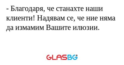 Благодаря, че станахте наши клиенти...