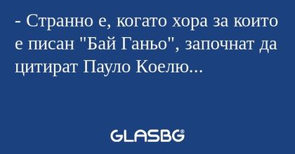 Странно е, когато хора зa които...