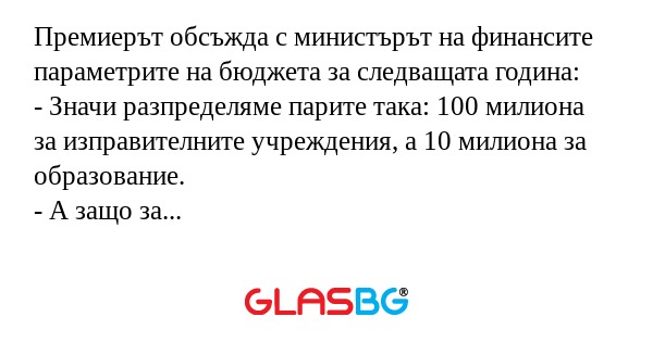 Премиерът обсъжда с министърът...
