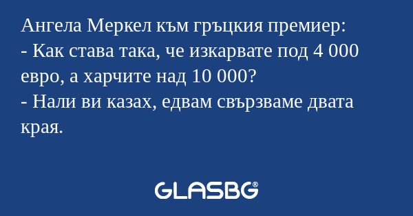 Ангела Меркел към гръцкия премиер...