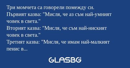 Три момчета са говорели помежду...