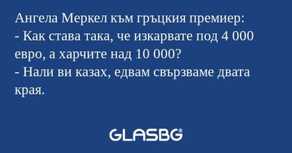 Ангела Меркел към гръцкия премиер...