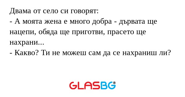 Двама от село си говорят: - А моята...