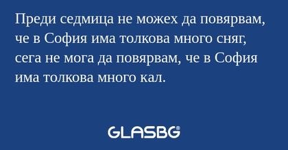 Преди седмица не можех да повярвам...