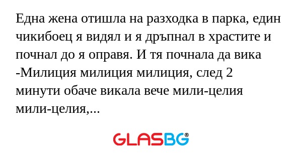 Една жена отишла на разходка в...