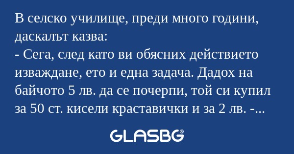 В селско училище, преди много години...