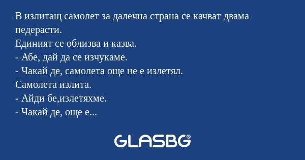 В излитащ самолет за далечна страна...
