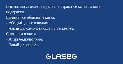 В излитащ самолет за далечна страна...