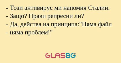 Този антивирус ми напомня Сталин...