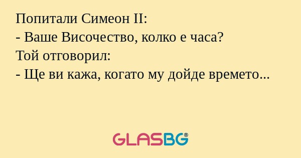 Попитали Симеон II: - Ваше Височество...