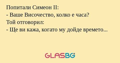 Попитали Симеон II: - Ваше Височество...