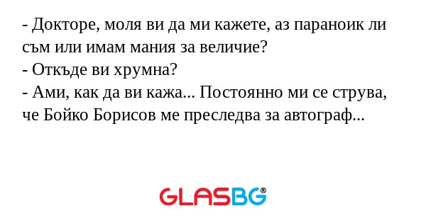 Докторе, моля ви да ми кажете...
