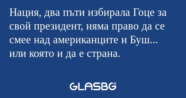 Нация, два пъти избирала Гоце за...