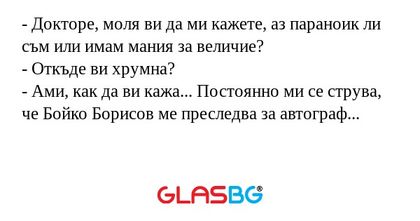 Докторе, моля ви да ми кажете...