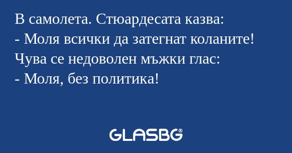 В самолета. Стюардесата казва...