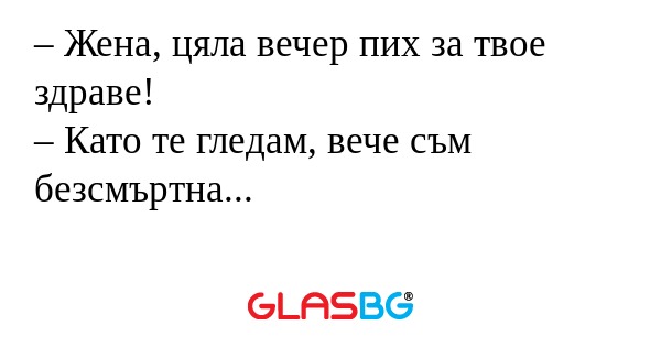 Жена, цяла вечер пих за твое...