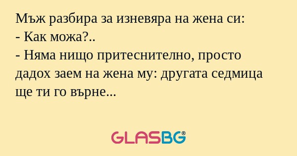 Мъж разбира за изневяра на жена...