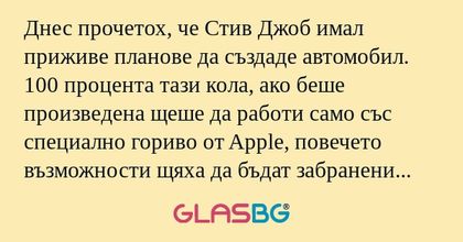 Днес прочетох, че Стив Джоб имал...