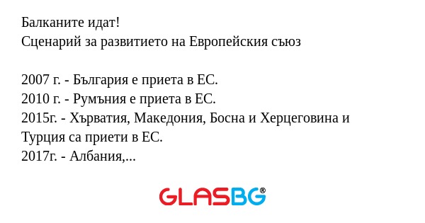 Балканите идат! Сценарий за развитието...