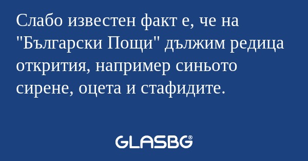 Слабо известен факт е, че на 