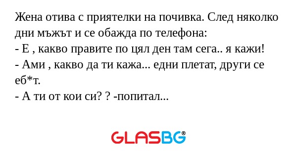 Жена отива с приятелки на почивка...