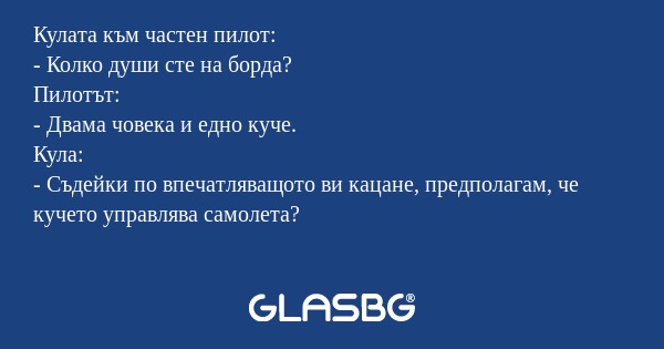 Кулата към частен пилот: - Колко...