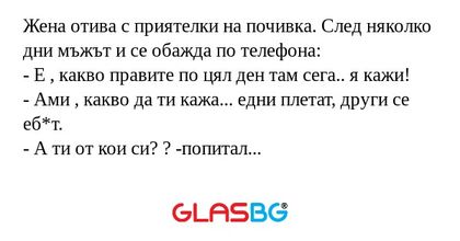 Жена отива с приятелки на почивка...