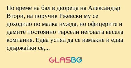 По време на бал в двореца на Александър...