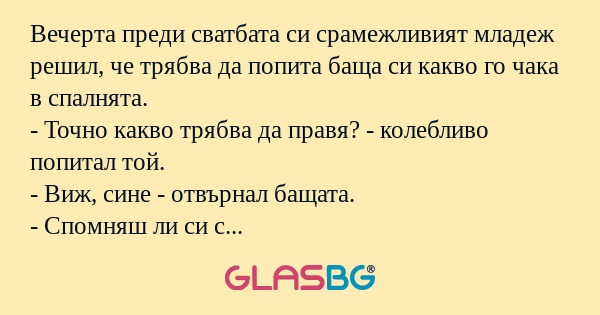 Вечерта преди сватбата си срамежливият...