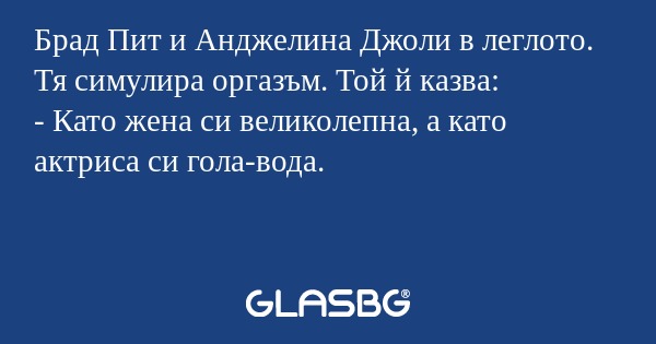 Брад Пит и Анджелина Джоли в леглото...