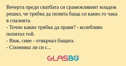 Вечерта преди сватбата си срамежливият...