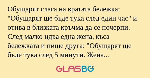 Обущарят слага на вратата бележка...