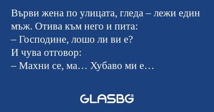 Върви жена по улицата, гледа...