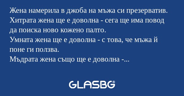 Жена намерила в джоба на мъжа си...