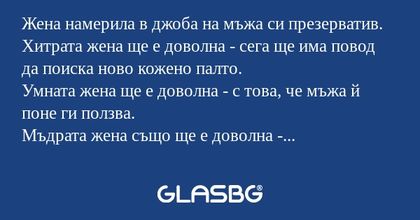 Жена намерила в джоба на мъжа си...