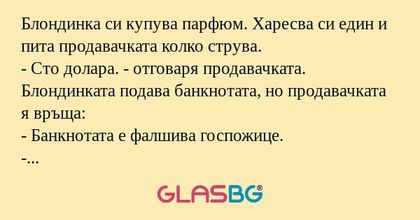 Блондинка си купува парфюм. Харесва...